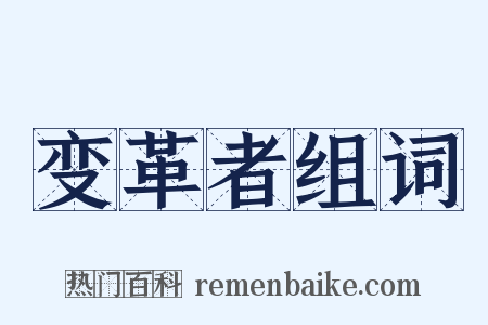 变革者组词是什么意思的图片